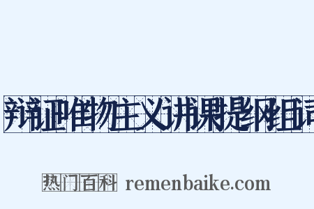 辩证唯物主义讲课提纲组词是什么意思的图片